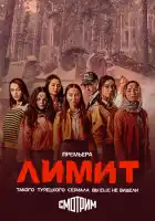  Лимит смотреть онлайн сериал 1 сезон 