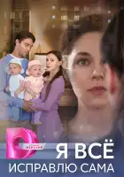  Я все исправлю сама смотреть онлайн сериал 1 сезон 