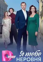  Я тебе неровня смотреть онлайн сериал 1 сезон 